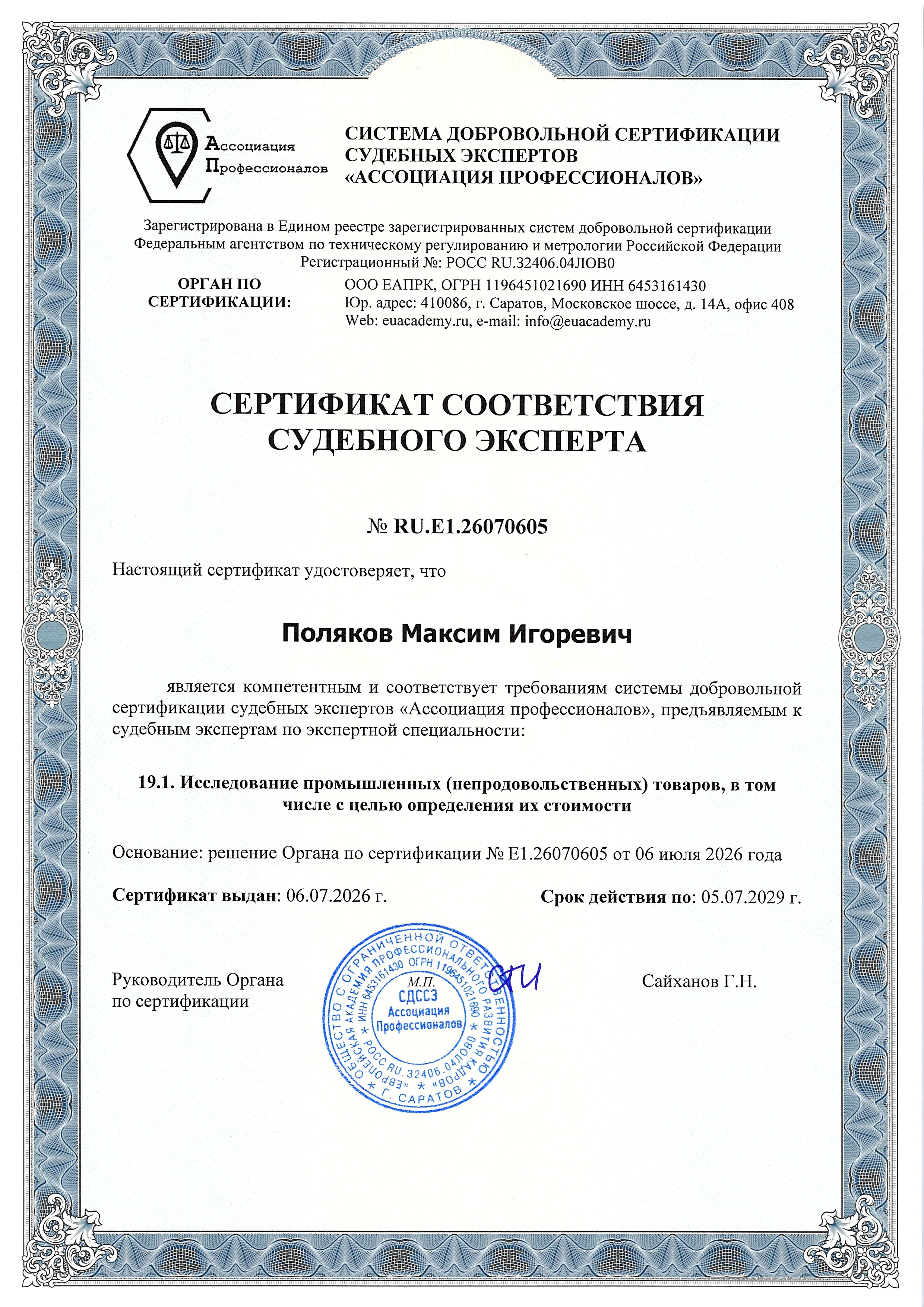 Сертификат соответствия судебного эксперта №1