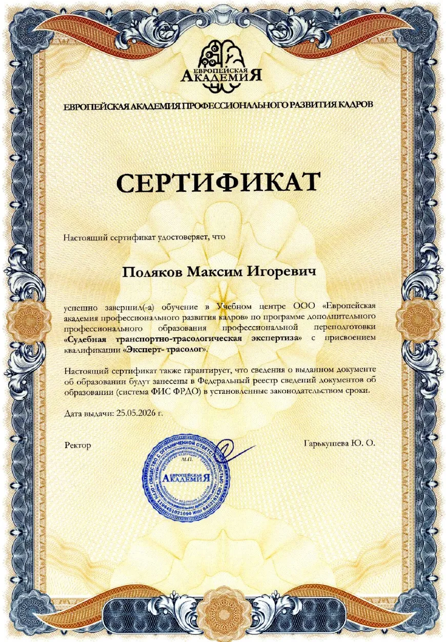 Сертификат эксперта-трасолога
