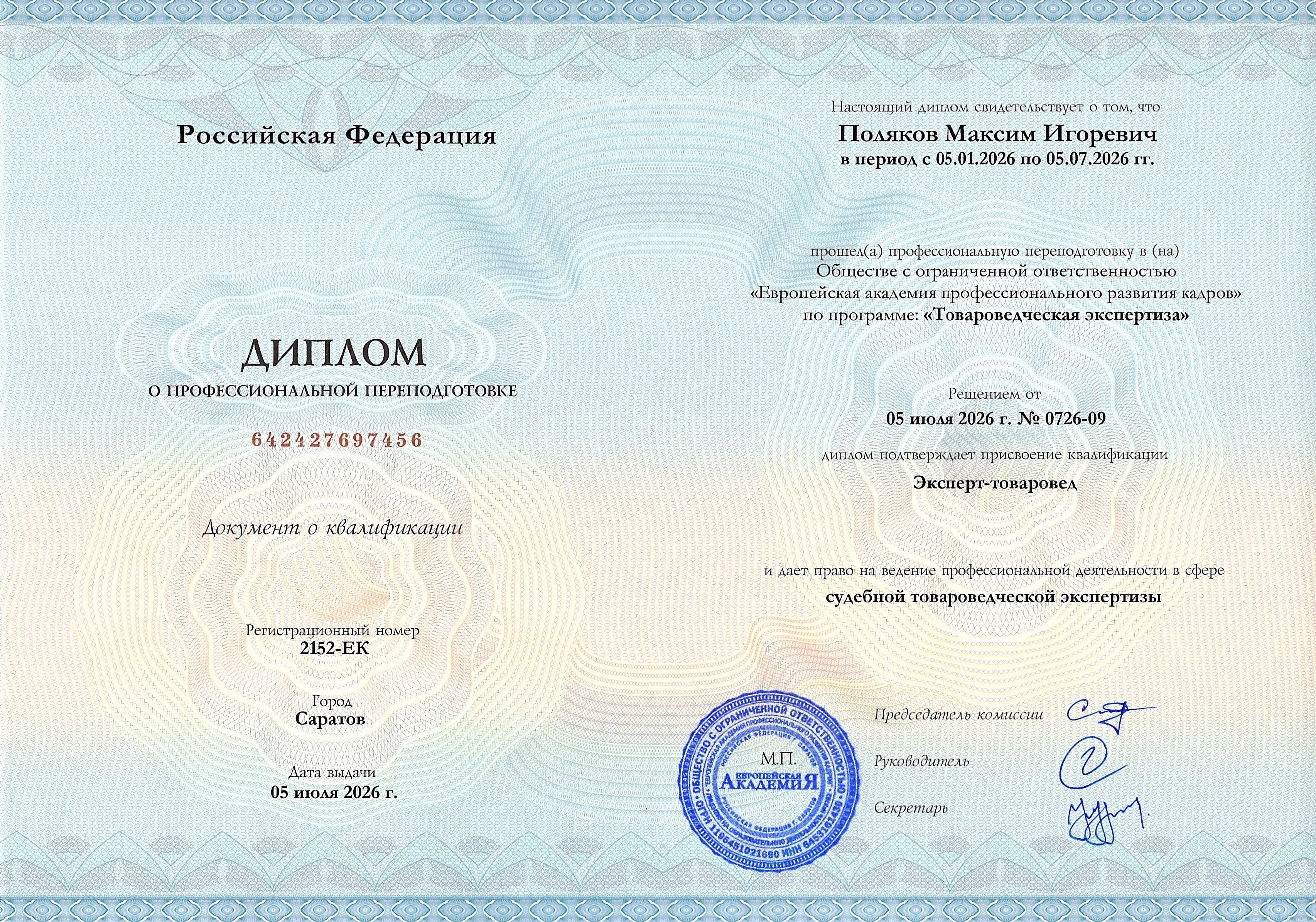 Диплом о высшем образовании