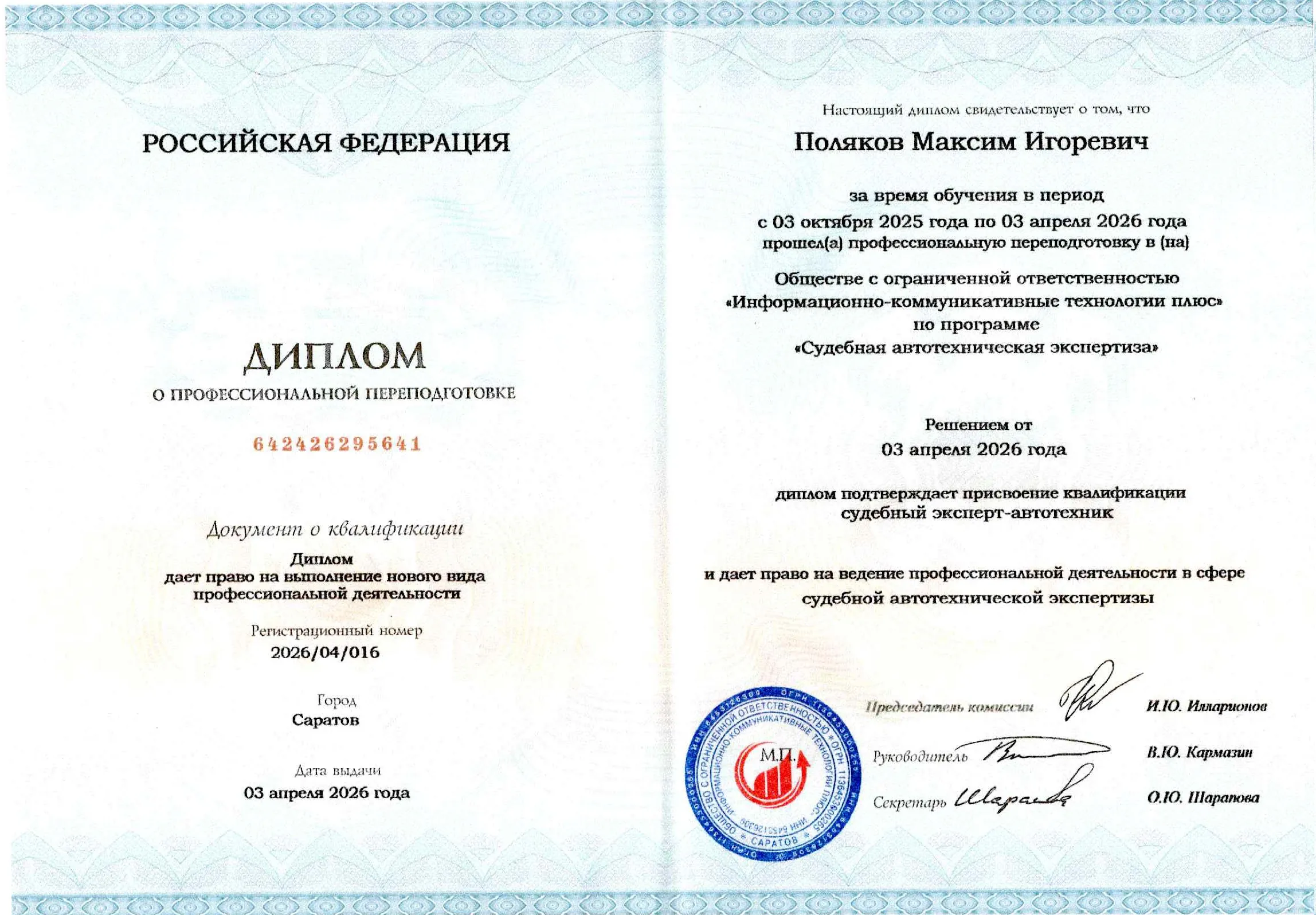 Диплом о профессиональной переподготовке (PDF)