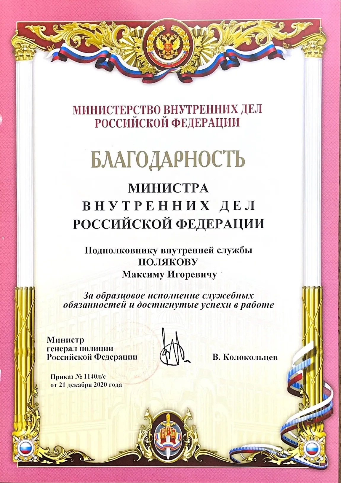 Благодарность Министра внутренних дел РФ