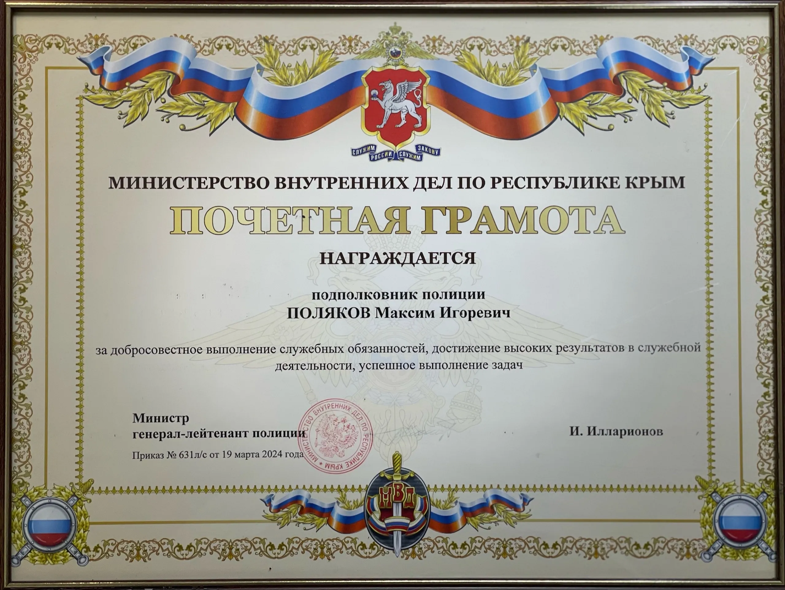 Почётная грамота МВД по Республике Крым