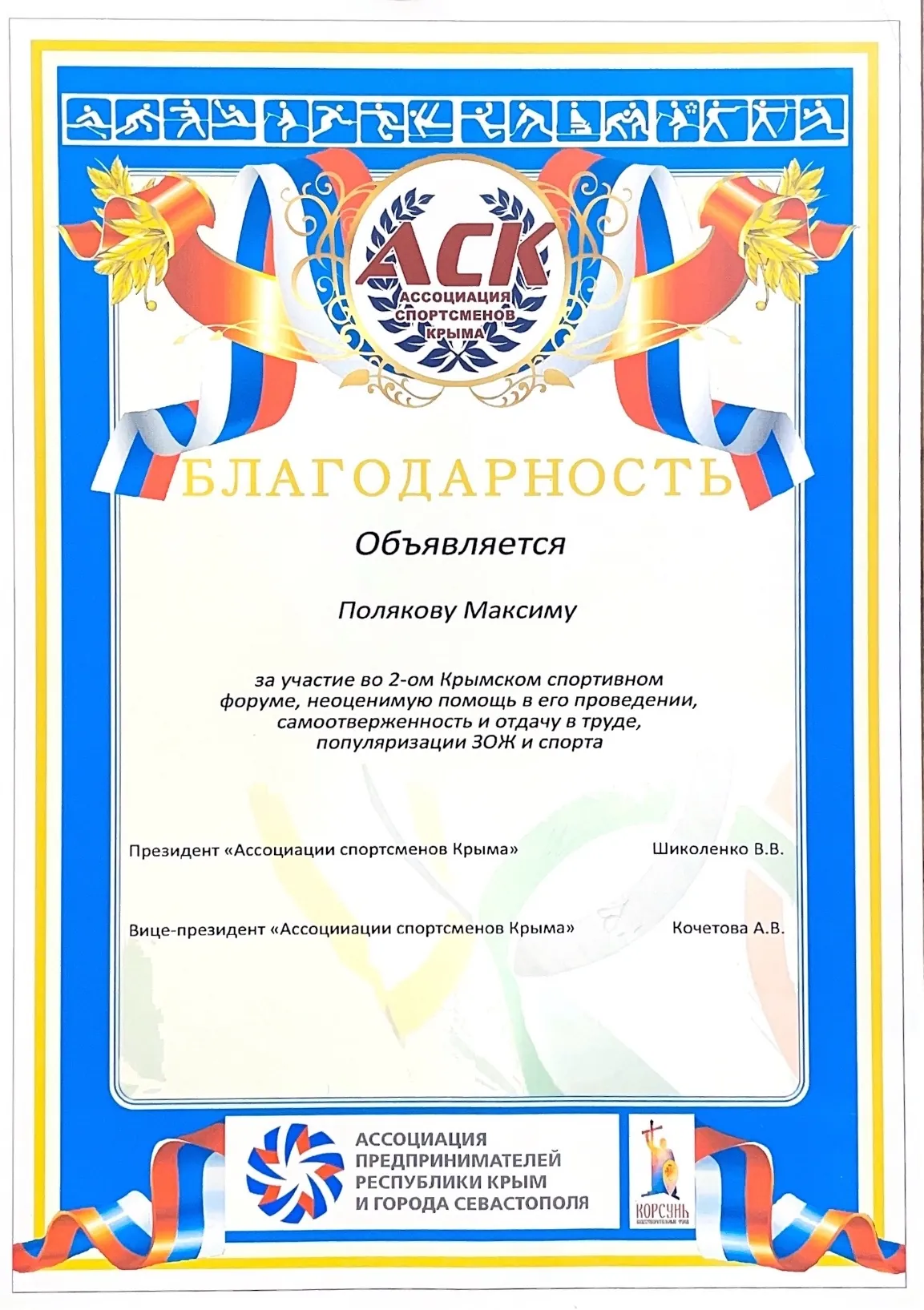 Благодарность Ассоциации спортсменов Крыма