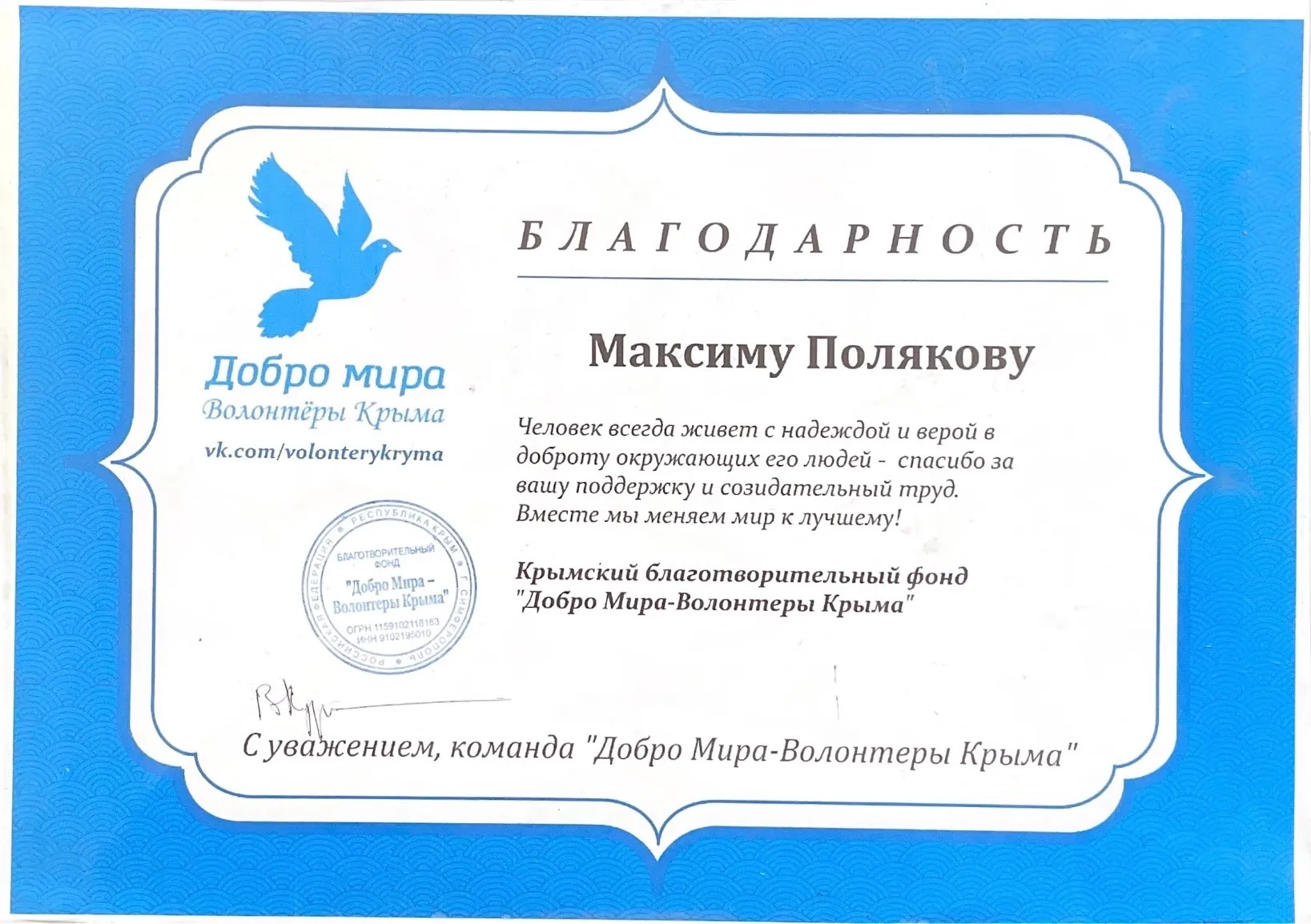 Благодарность фонда «Добро Мира — Волонтёры Крыма»