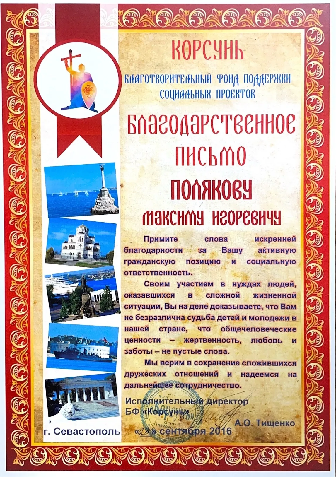 Благодарственное письмо БФ «Корсунь»