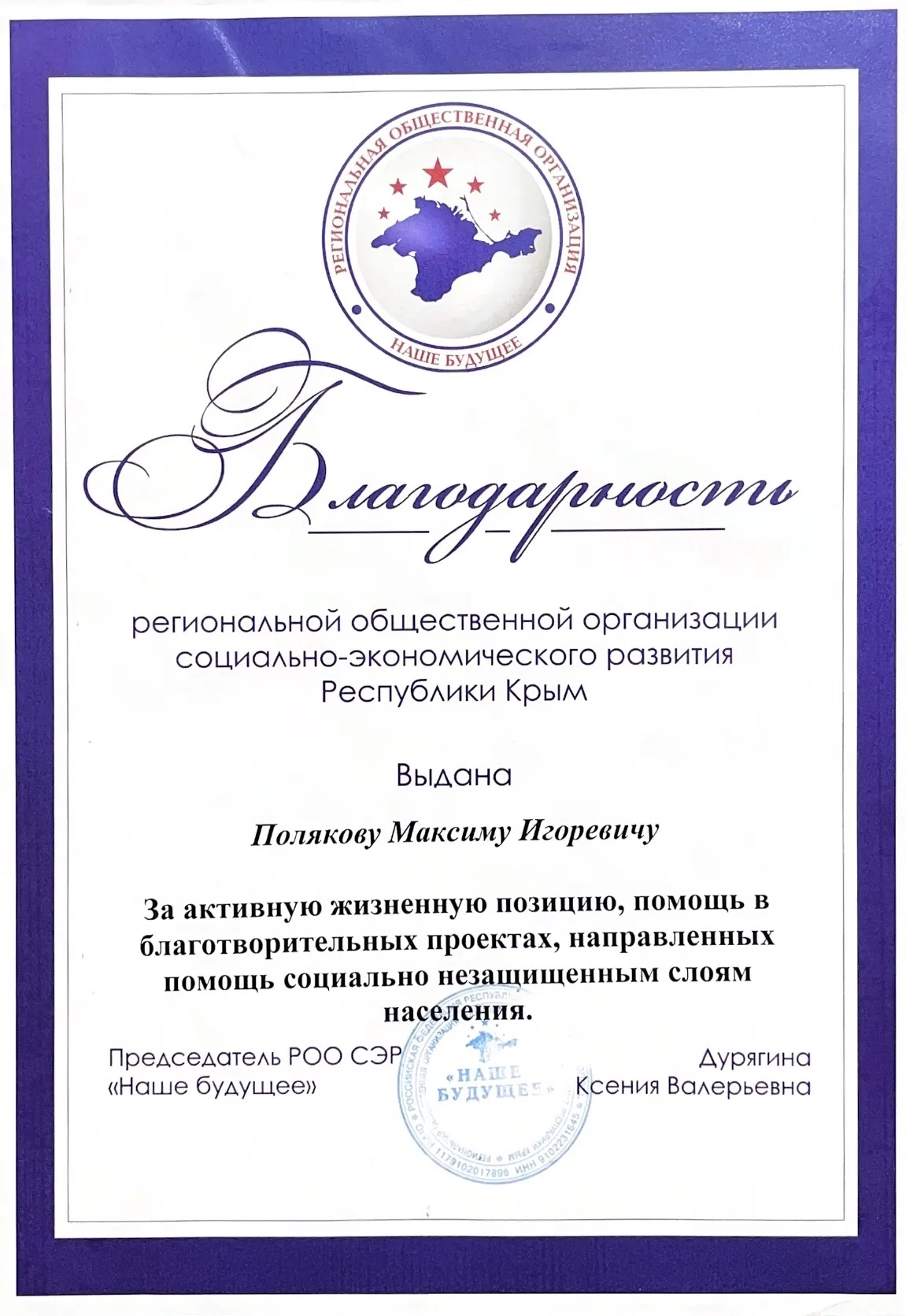 Благодарность РОО СЭР «Наше будущее»